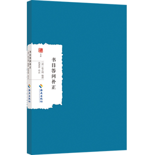 书目答问补正 [清]张之洞 编 历史知识读物经管、励志 新华书店正版图书籍 海南出版社