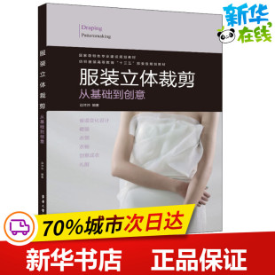 手工业专业科技 社 从基础到创意 东华大学出版 图书籍 新华书店正版 轻工业 著 边沛沛 立体裁剪 服装