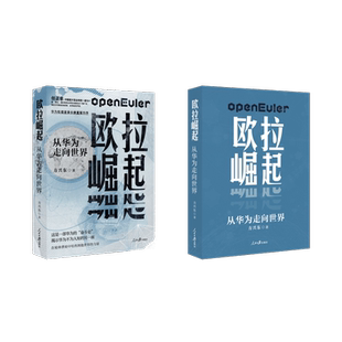 欧拉崛起 从华为走向世界 方兴东 著 各部门经济经管、励志 新华书店正版图书籍 人民日报出版社