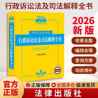 2026年版中华人民共和国行政诉讼法及司法解释全书（含指导案例） 法律出版社法规中心 编 编 诉讼法社科 新华书店正版图书籍