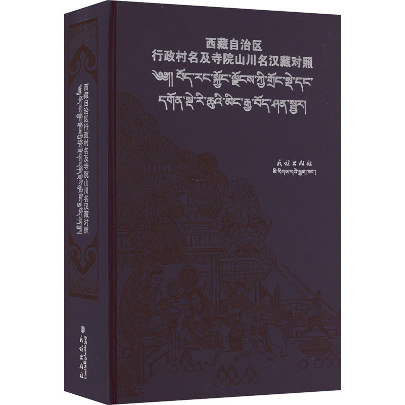 西藏自治区行政村名及寺院山川名 中国民族语文翻译局 编 语言文字文教 新华书店正版图书籍 民族出版社