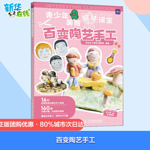 詹盈雅 编 人民邮电出版 俞志定 社 图书籍 许黎剑 新华书店正版 百变陶艺手工 都市手工艺书籍文教
