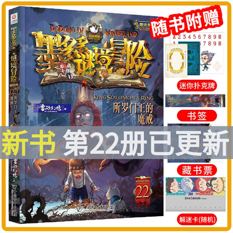 【26年新书】墨多多谜境冒险第22册所罗门王的魔戒揭秘紫龙村末日浮空城新书香巴拉世界的尽头奇迹通天塔猎者海谜国午夜温泉的密语