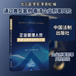 企业管理人员刑事法律风险防控之道 ​龙元富,李军,李青松 编 司法案例/实务解析社科 新华书店正版图书籍 中国法制出版社