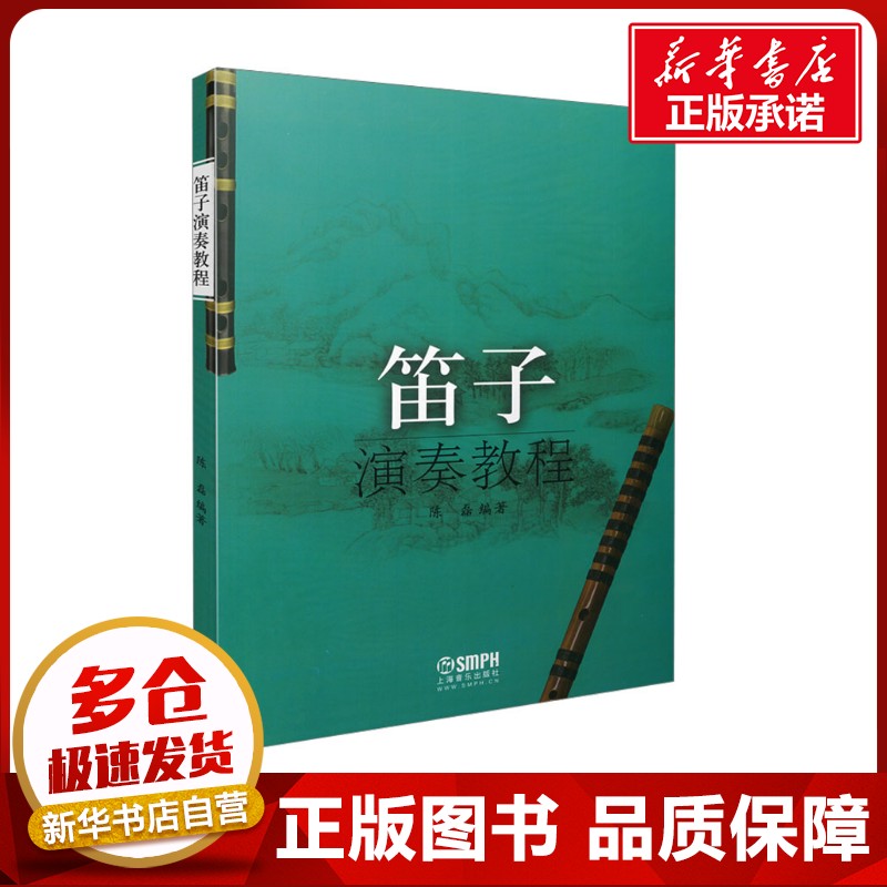 笛子演奏教程 陈磊 编 音乐(新)艺术 新华书店正版图书籍 上海音乐出版社