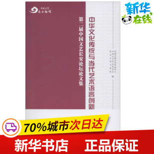 西北大学文学院 中华文化传统与当代艺术语言创新 中国文艺评论家协会 中国文联文艺评论中心 编 第二届中国文艺长安论坛论文集