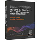 GPT 基于GPT 新 计算机理论和方法 自然语言处理 叶伟民 丹尼斯·罗斯曼 4等Transformer架构 法 著 译 专业科技 ChatGPT