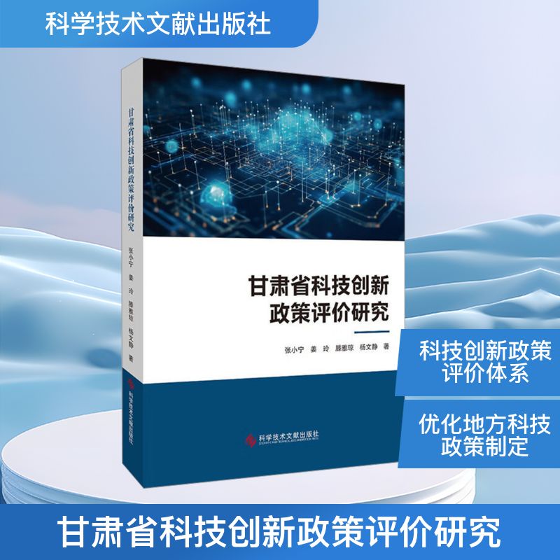 甘肃省科技创新政策评价研究 张小宁 等 著 其它科学技术生活 新华书店正版图书籍 科学技术文献出版社