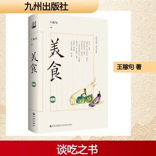 美食（第二集） 王稼句 主编 编 各部门经济文学 新华书店正版图书籍 九州出版社