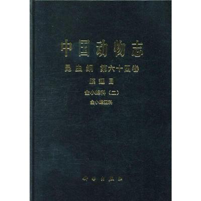 中国动物志 昆虫纲 第64卷 膜翅目 金小蜂科(2) 金小蜂亚科 肖晖,黄大卫,矫天扬 著 航空航天专业科技 新华书店正版图书籍