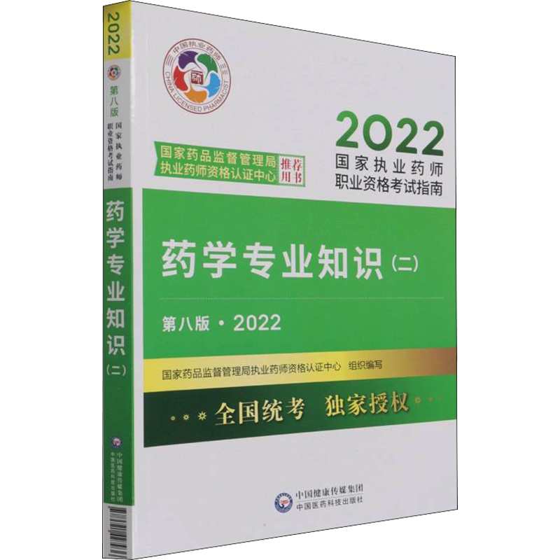 药学专业知识(二) 第8版·2022 国家药品监督管理局执业药师资格认证中心 编 基础医学生活 新华书店正版图书籍