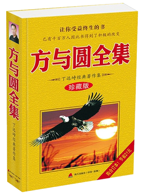 【新华正版】方与圆全集 丁远峙 管理学创业 受益一生终身成长热门畅销书排行榜 深圳市海天出版社有限责任公司 新华书店图书籍