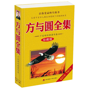 【新华正版】方与圆全集 丁远峙 管理学创业 受益一生终身成长热门畅销书排行榜 深圳市海天出版社有限责任公司 新华书店图书籍