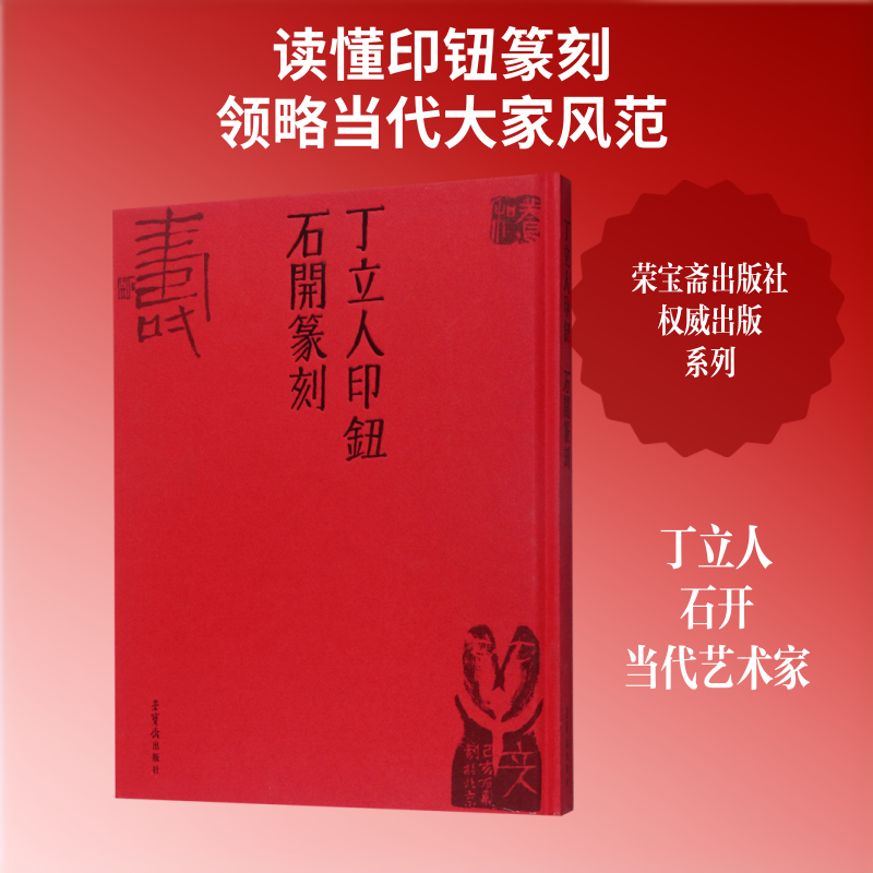 丁立人印钮石开篆刻(精) 丁立人//石开 著 书法/篆刻/字帖书籍艺术 新华书店正版图书籍 荣宝斋出版社