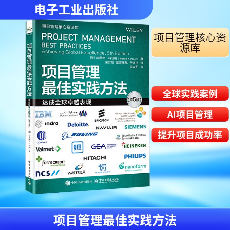 项目管理最佳实践方法 达成全球卓越表现(第5版) (美)哈罗德·科兹纳(Harold Kerzner) 著 栾梦恺,皇普玉斌,于潇袆 译 项目管理