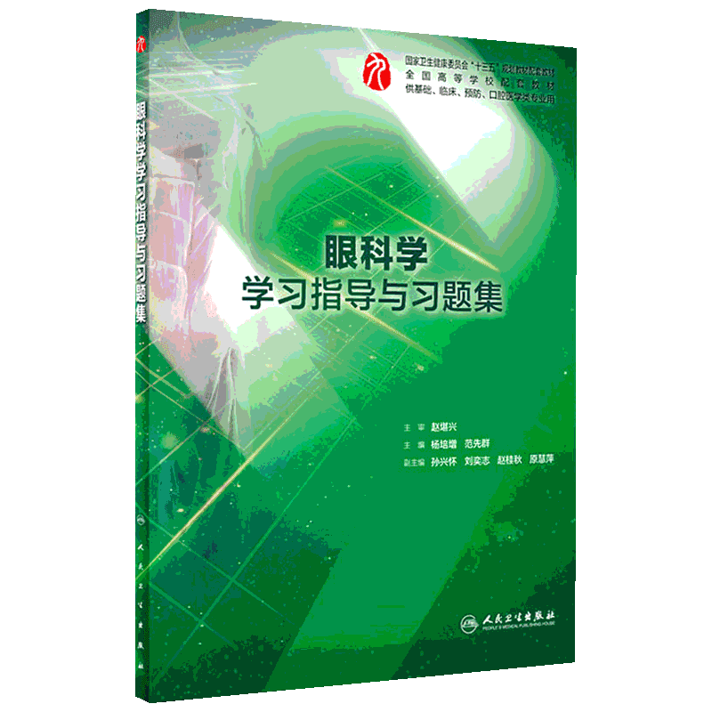 眼科学学习指导与习题集 杨培增,范先群 编 临床医学大中专 新华书店正版图书籍 人民卫生出版社