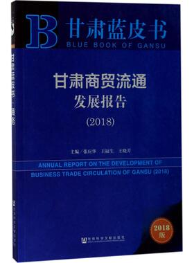 甘肃商贸流通发展报告.20182018版 张应华,王福生,王晓芳 主编 各部门经济经管、励志 新华书店正版图书籍 社会科学文献出版社