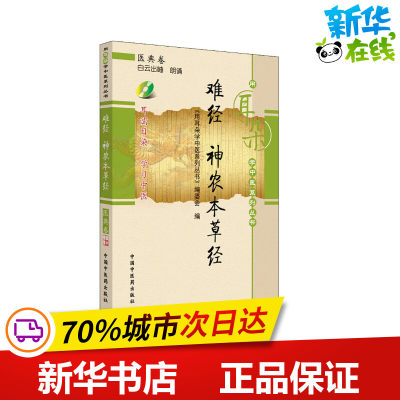 难经 神农本草经 《用耳朵学中医系列丛书》编委会 编 中医生活 新华书店正版图书籍 中国中医药出版社