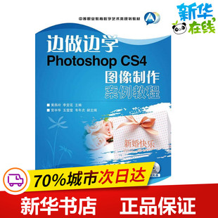 李变花 社 人民邮电出版 新 CS4图像制作案例教程 黄燕玲 专业科技 著作 编 图书籍 Photoshop 图形图像 新华书店正版 多媒体