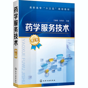 药学服务技术 第2版 万春艳,耿秀美 编 大学教材大中专 新华书店正版图书籍 化学工业出版社