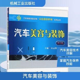 孙连伟 主编 机械工业出版 饰第2版 社 图书籍 宋孟辉 新华书店正版 汽车美容与装 汽车专业科技