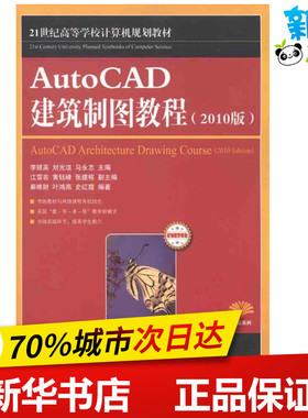 AutoCAD建筑制图教程(2010版) 李银英 等 著作 图形图像/多媒体（新）专业科技 新华书店正版图书籍 人民邮电出版社