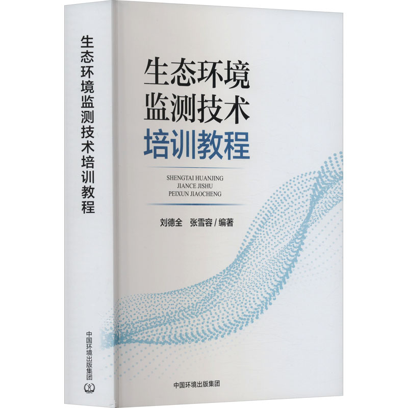 生态环境监测技术培训教程 刘德全,张雪容 编 环境科学专业科技 新华书店正版图书籍 中国环境出版集团