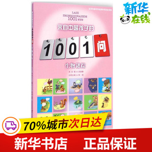 生物迷踪 钟绍 主编;岑建强 编著;余俊雄 丛书总主编 著 益智游戏/立体翻翻书/玩具书少儿 新华书店正版图书籍