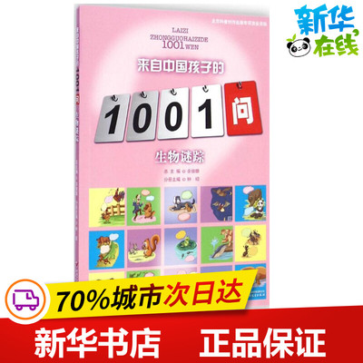 生物迷踪 钟绍 主编;岑建强 编著;余俊雄 丛书总主编 著 益智游戏/立体翻翻书/玩具书少儿 新华书店正版图书籍