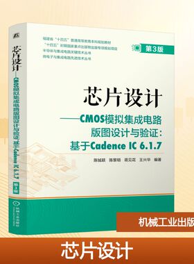 芯片设计——CMOS模拟集成电路版图设计与验证:基于Cadence IC6.1.7 第3版 陈铖颖 等 编 电信通信大中专 新华书店正版图书籍
