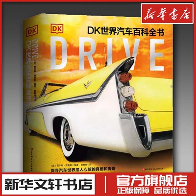 Drive DK世界汽车百科全书 (英)贾尔斯·查普曼 编 黄嘉皓 译 爱车一族书籍专业科技 新华书店正版图书籍 北京科学技术出版社