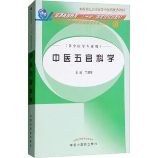 中医五官科学(供中医学专业用) 丁淑华 著 丁淑华 编 中医大中专 新华书店正版图书籍 中国中医药出版社
