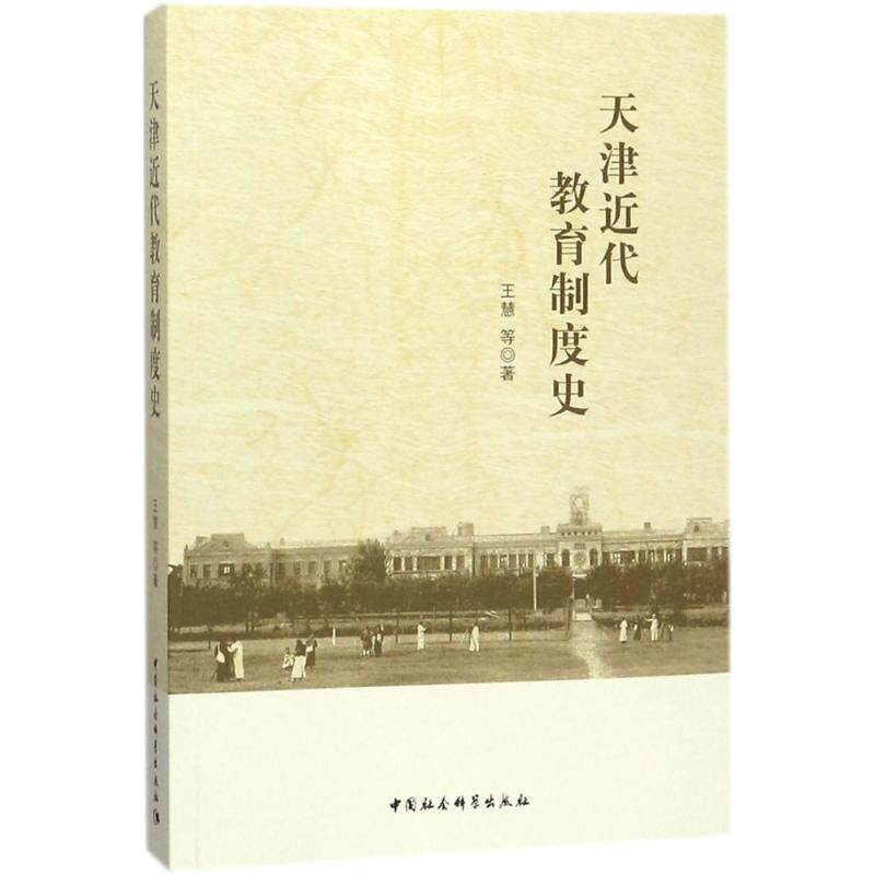 天津近代教育制度史 王慧 等 著 育儿其他文教 新华书店正版图书籍 中国社会科学出版社