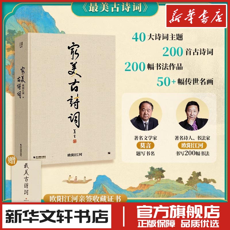 最美古诗词 欧阳江河 编 中国古诗词文学 新华书店正版图书籍 浙江摄影出版社