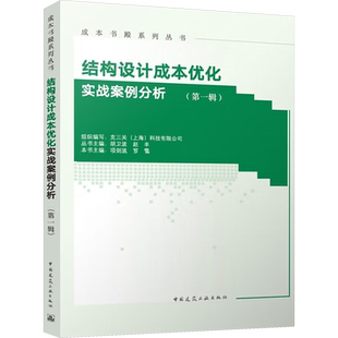 结构设计成本优化实战案例分析(第1辑) 克三关(上海)科技有限公司,项剑波,罗雷 等 编 建筑/水利（新）专业科技