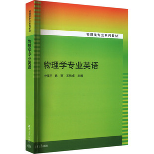 物理学专业英语 仲海洋,姚丽,王轶卓 编 大学教材大中专 新华书店正版图书籍 清华大学出版社