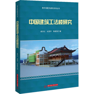 中国建筑工法楼研究 戚甘红,杜国平,陈建强 著 大学教材大中专 新华书店正版图书籍 华中科技大学出版社
