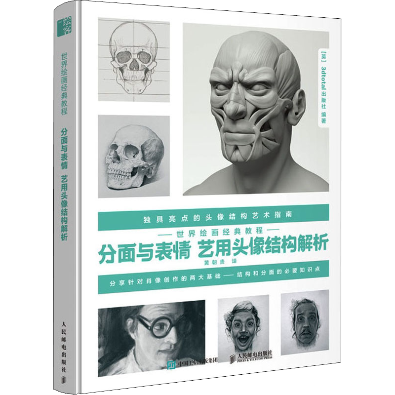 世界绘画经典教程 分面与表情 艺用头像结构解析 英国3dtotal 出版社 著 黄朝贵 译 绘画（新）艺术 新华书店正版图书籍