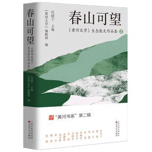 春山可望 代晓宁,《黄河文学》编辑部 编 中国近代随笔文学 新华书店正版图书籍 百花文艺出版社