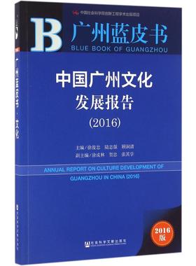 中国广州文化发展报告.20162016版 徐俊忠,陆志强,顾涧清 主编 著 社会科学总论经管、励志 新华书店正版图书籍