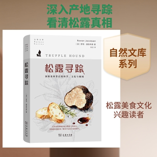 松露寻踪：顶级食材背后的科学、文化与秘闻 (美)罗恩·雅各布森 著 张洁 译 植物生活 新华书店正版图书籍 商务印书馆