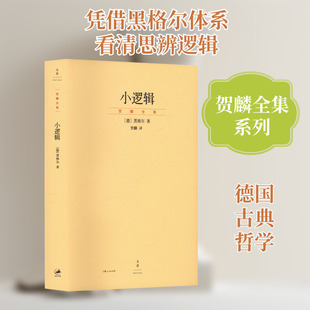 小逻辑 (德)黑格尔 著 贺麟 译 逻辑学社科 新华书店正版图书籍 上海人民出版社