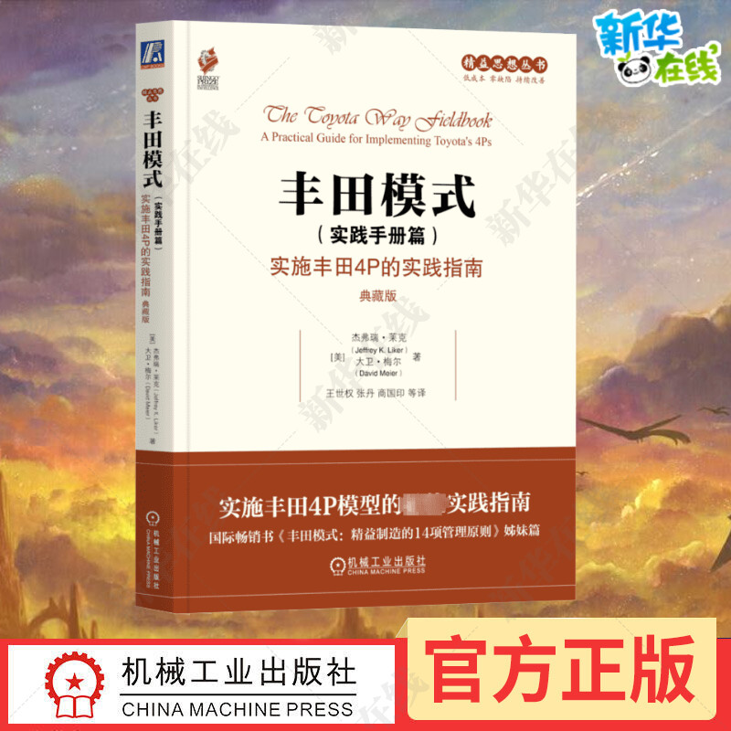 丰田模式(实践手册篇) 实施丰田4P的实践指南 典藏版 (美)杰弗瑞·莱克,(美)大卫·梅尔 著 王世权 等 译 企业管理经管、励志
