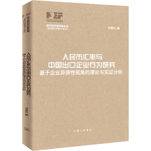 人民币汇率与中国出口企业行为研究 基于企业异质性视角的理论与实证分析 许家云 著 夏斌 编 中国经济/中国经济史经管、励志