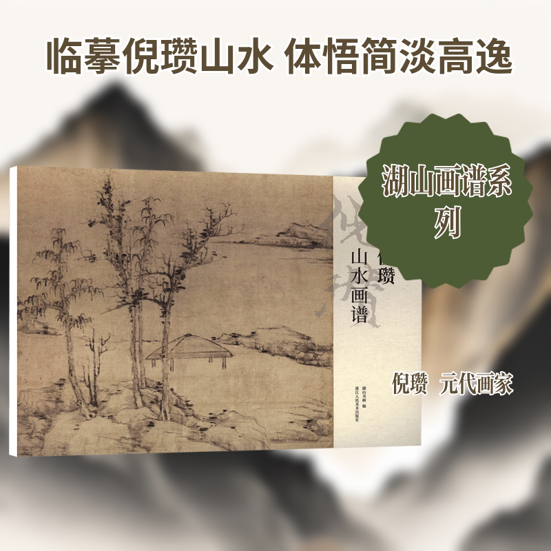 倪瓒山水画谱 湖山书画 编 编 绘画（新）艺术 新华书店正版图书籍 浙江人民美术出版社