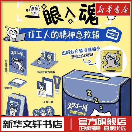 又活了一周 打工人醒神包 Ayi编绘著 爆笑幽默漫画打工人周历手账本工牌便利贴立牌漫画生存哲学 新华书店正版图书籍 人民邮电出版