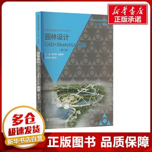 园林设计CAD+SketchUp教程(第二版) 李彦雪,熊瑞萍 编 大学教材大中专 新华书店正版图书籍 中国水利水电出版社