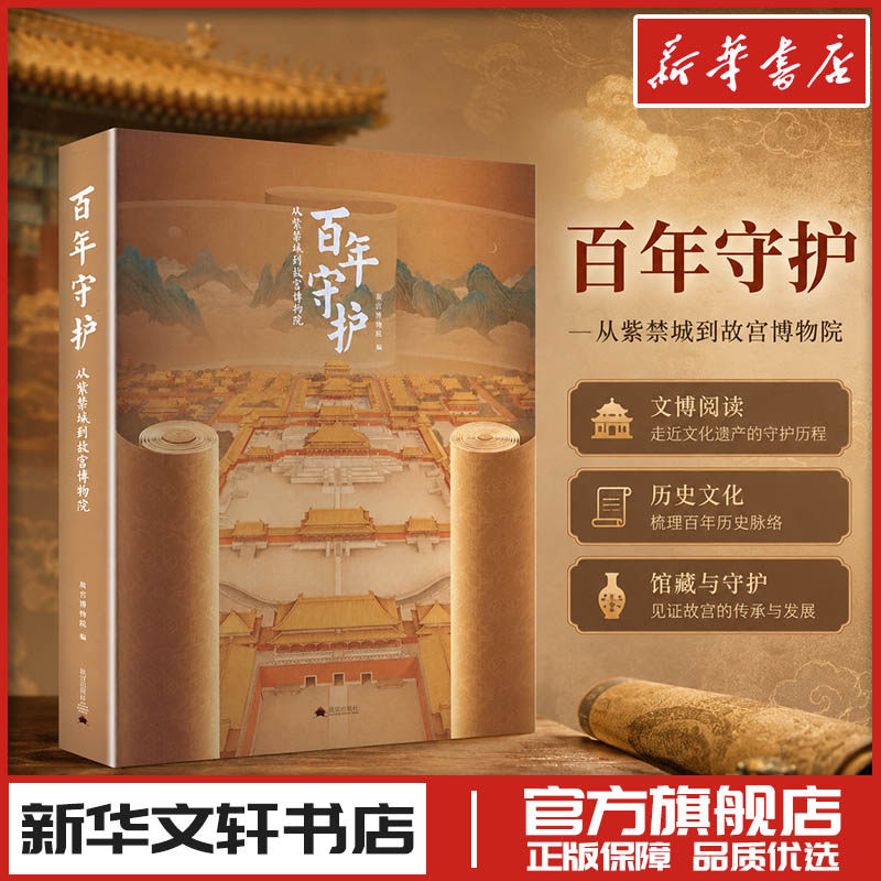 百年守护从紫禁城到故宫博物院 故宫博物院 编 编 收藏鉴赏社科 新华书店正版图书籍 故宫出版社