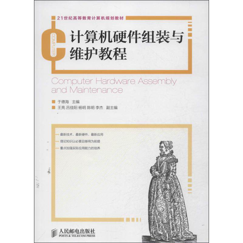 计算机硬件组装与维护教程 于德海 编 著作 大学教材专业科技 新华书店正版图书籍 人民邮电出版社