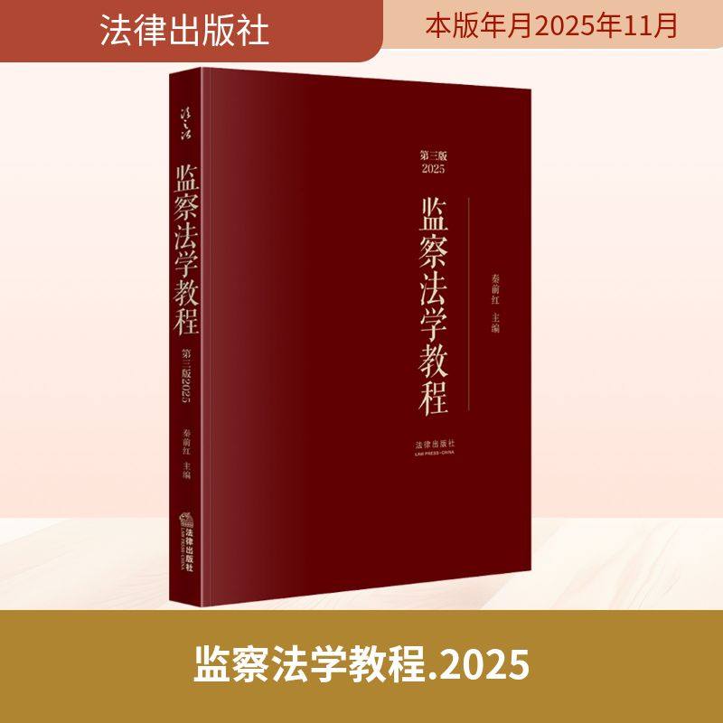 监察法学教程（第三版2025） 秦前红 主编 编 法学理论社科 新华书店正版图书籍 法律出版社